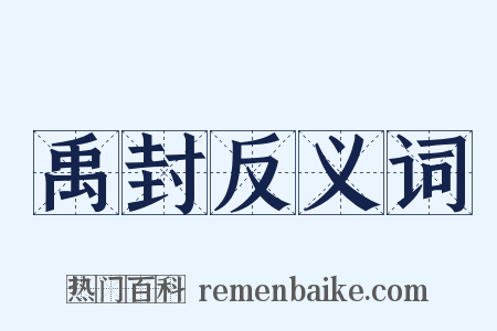 禹封反义词是什么意思的图片